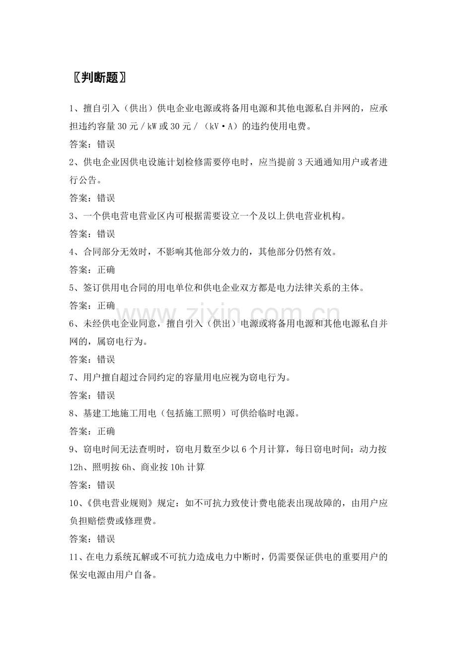 供电公司抄表核算收费员题库之法律法规知识.doc_第1页
