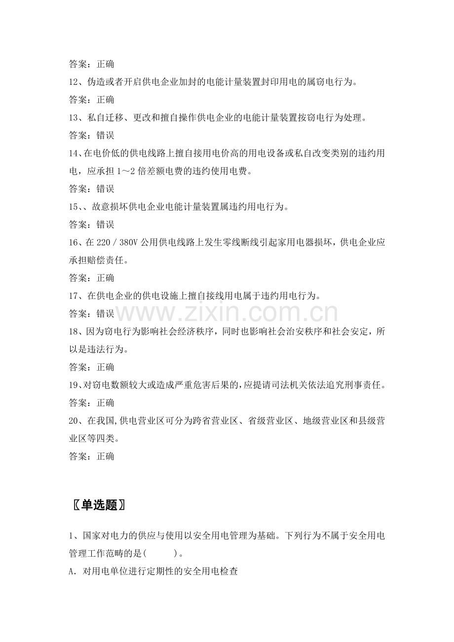 供电公司抄表核算收费员题库之法律法规知识.doc_第2页