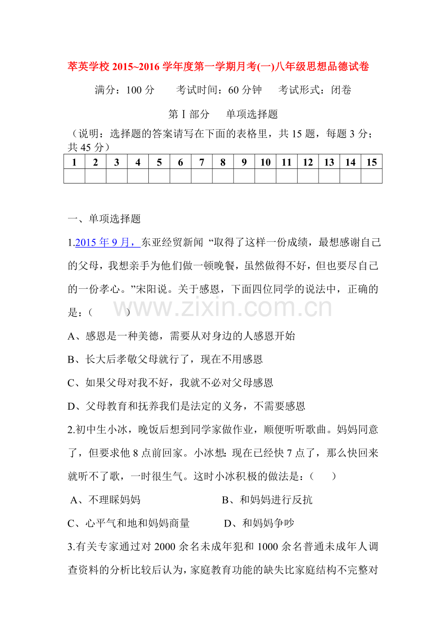 2015-2016学年八年级政治上册第一次月考测试1.doc_第1页