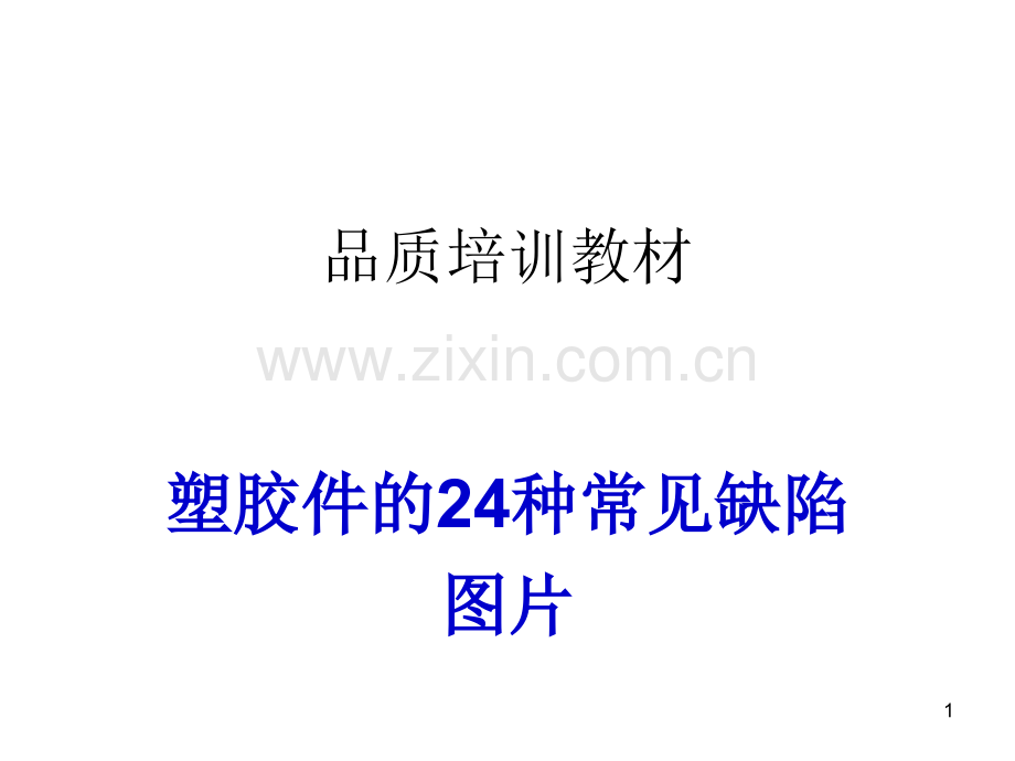塑胶件常见不良.ppt_第1页