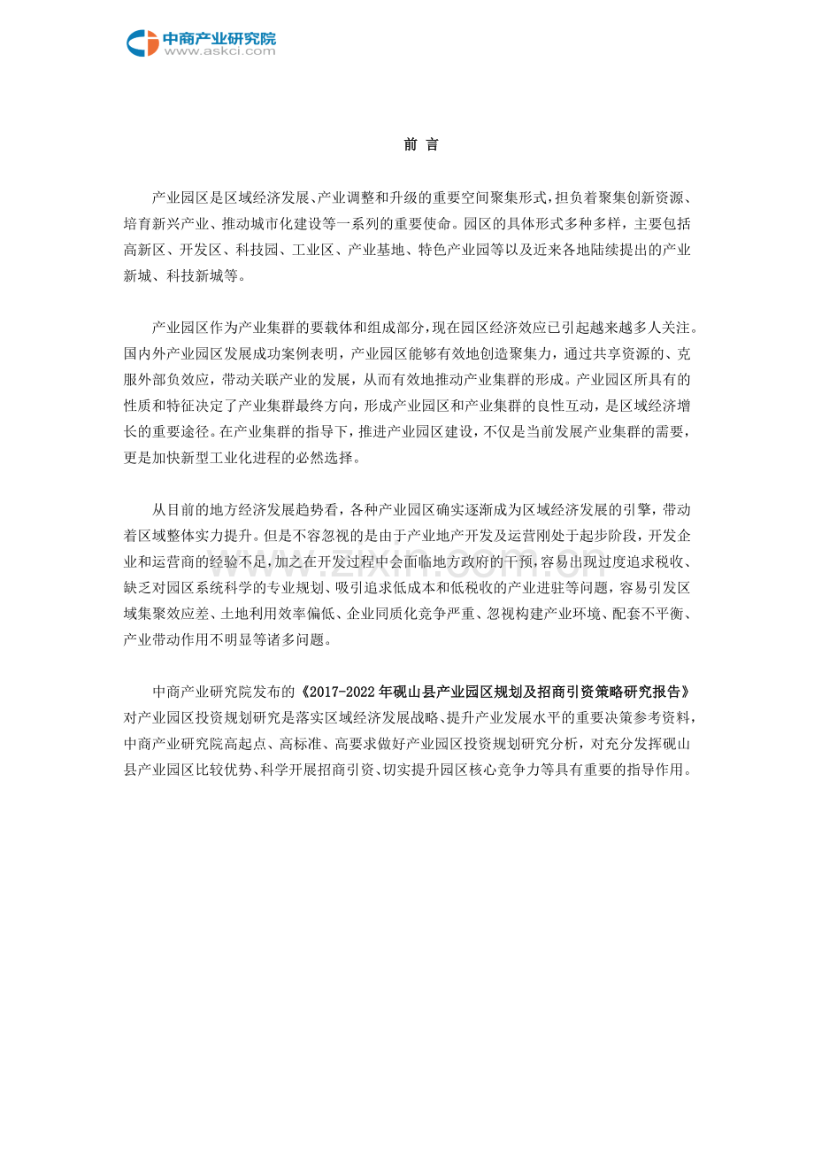 砚山县产业园区规划及招商引资报告.doc_第2页