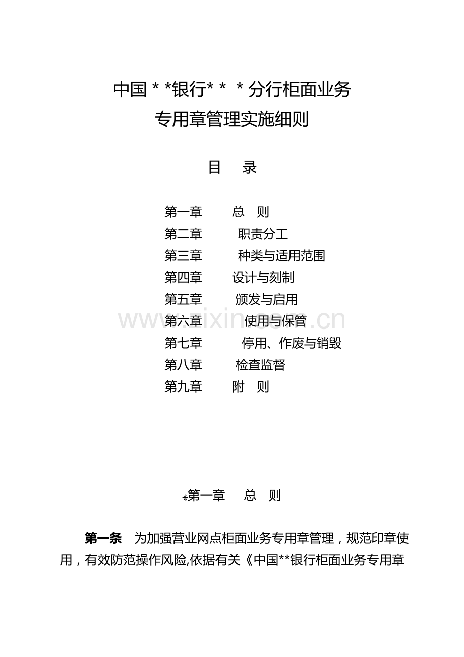 银行柜面业务专用章管理实施细则-模版.doc_第1页