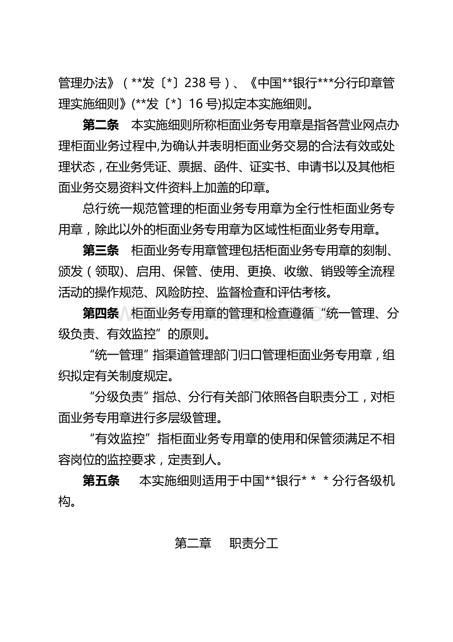 银行柜面业务专用章管理实施细则-模版.doc_第2页