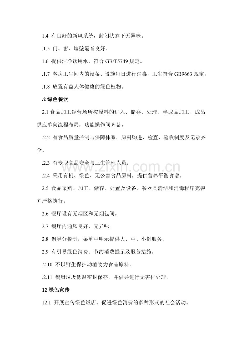 健康客房标准.doc_第2页