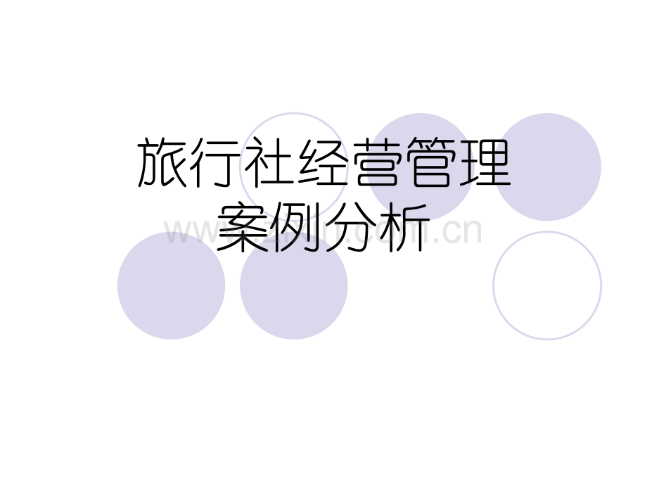 旅行社经营管理案例分析.ppt_第1页