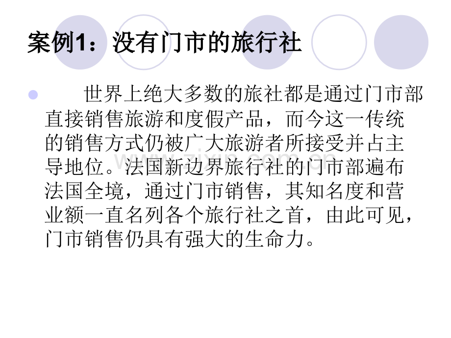 旅行社经营管理案例分析.ppt_第2页