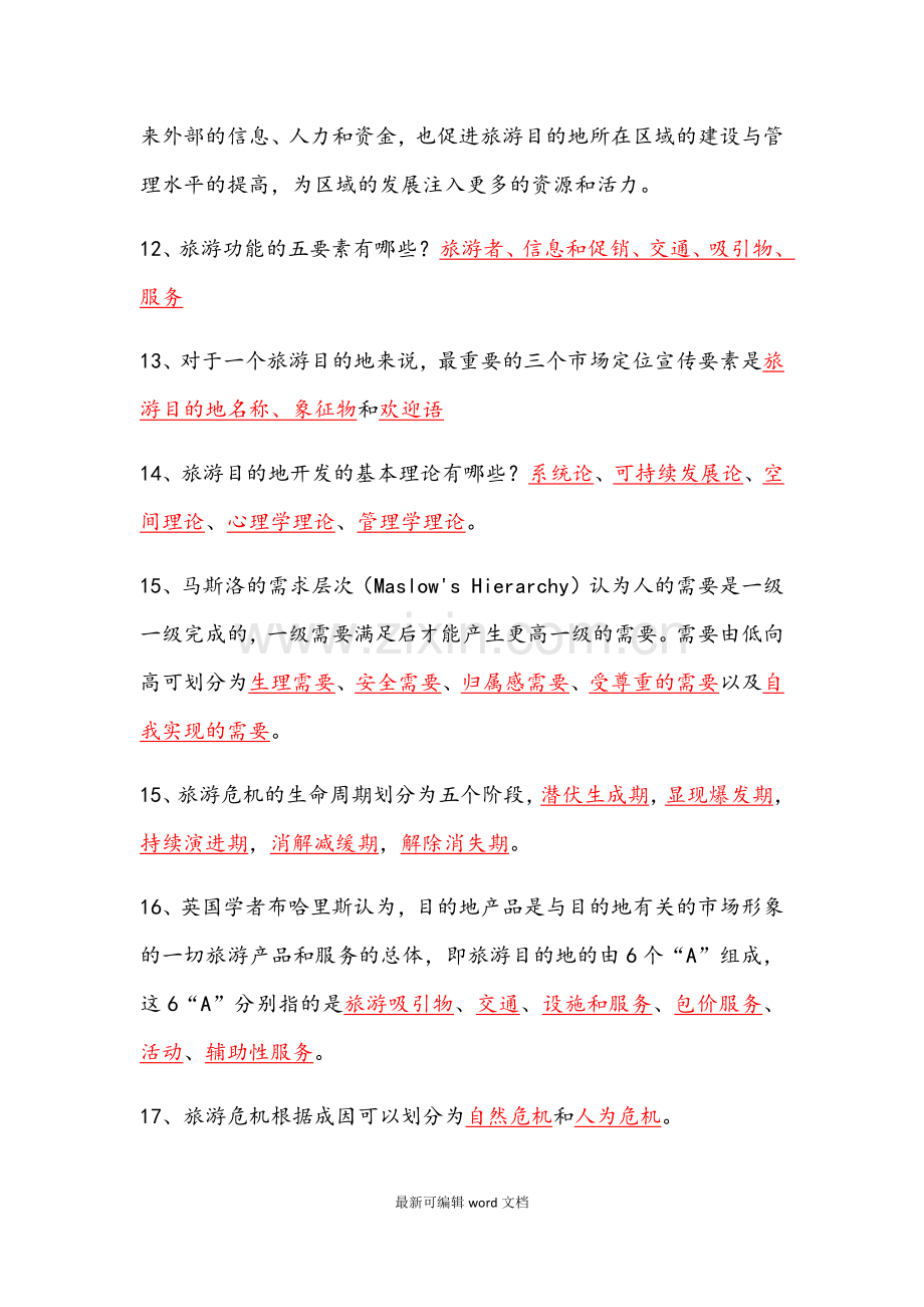 旅游目的地管理道选择题.doc_第2页