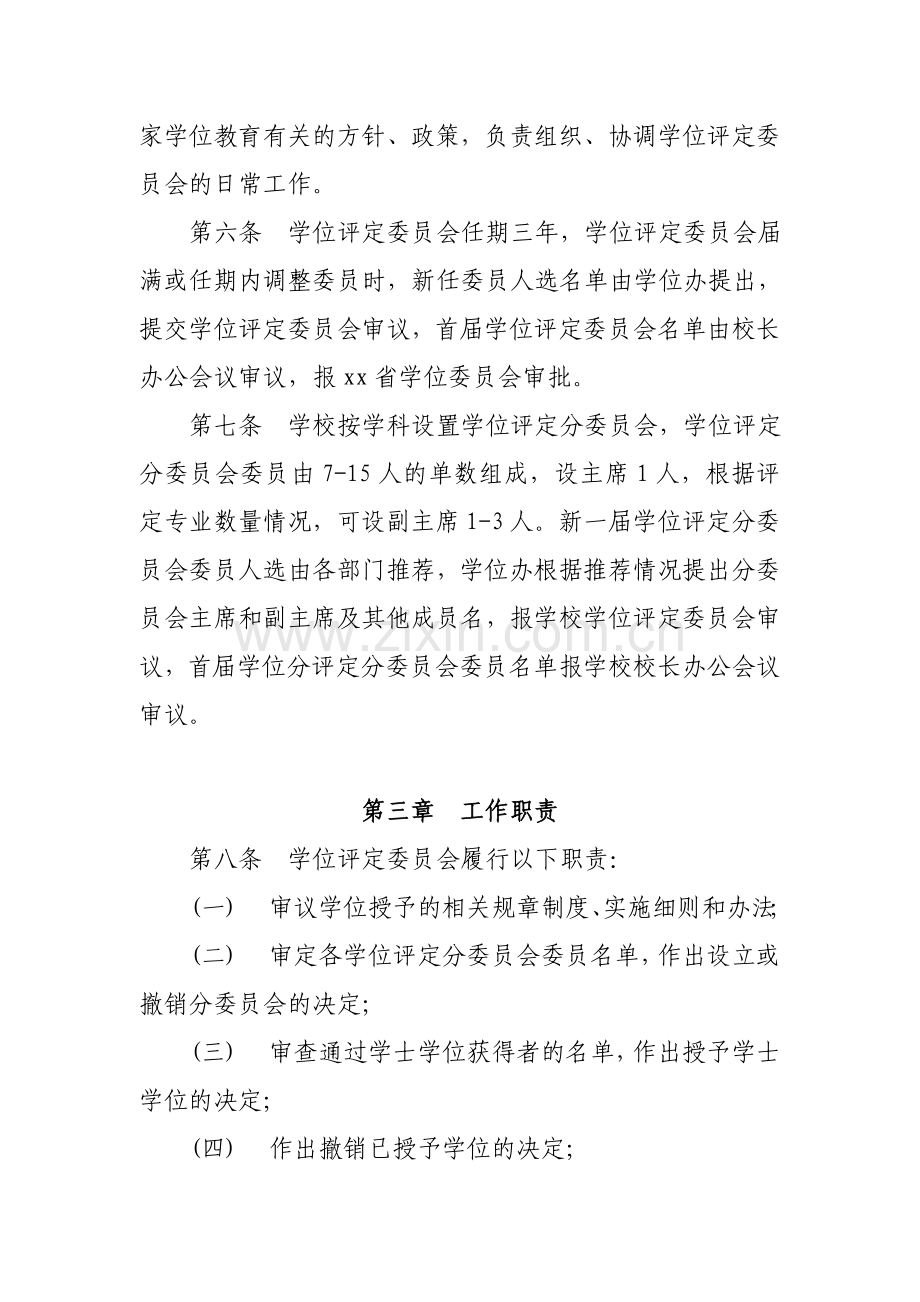 第二师范学院学位评定委员会章程模版.doc_第2页