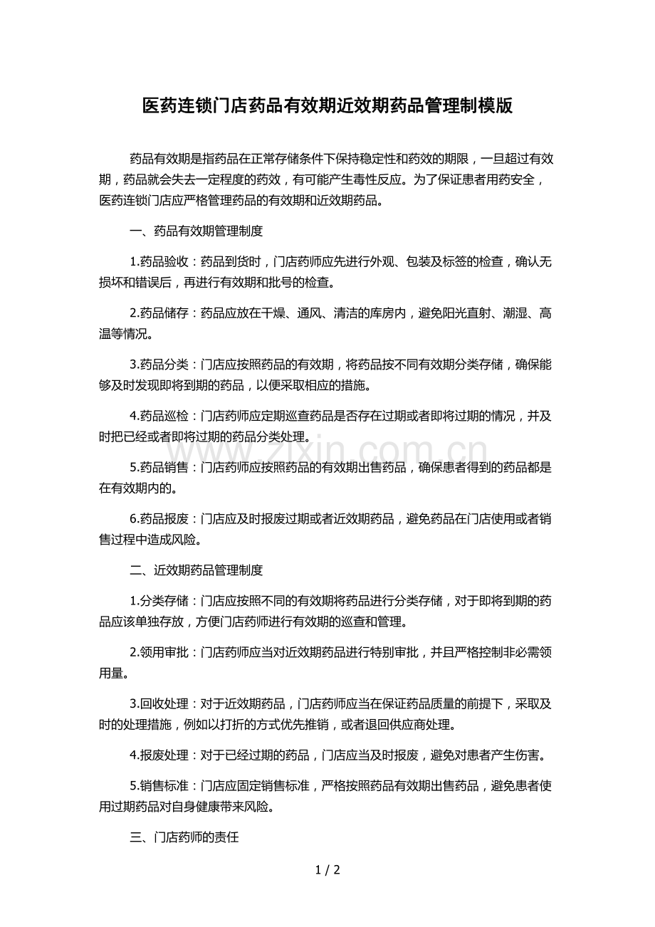 医药连锁门店药品有效期近效期药品管理制模版.docx_第1页