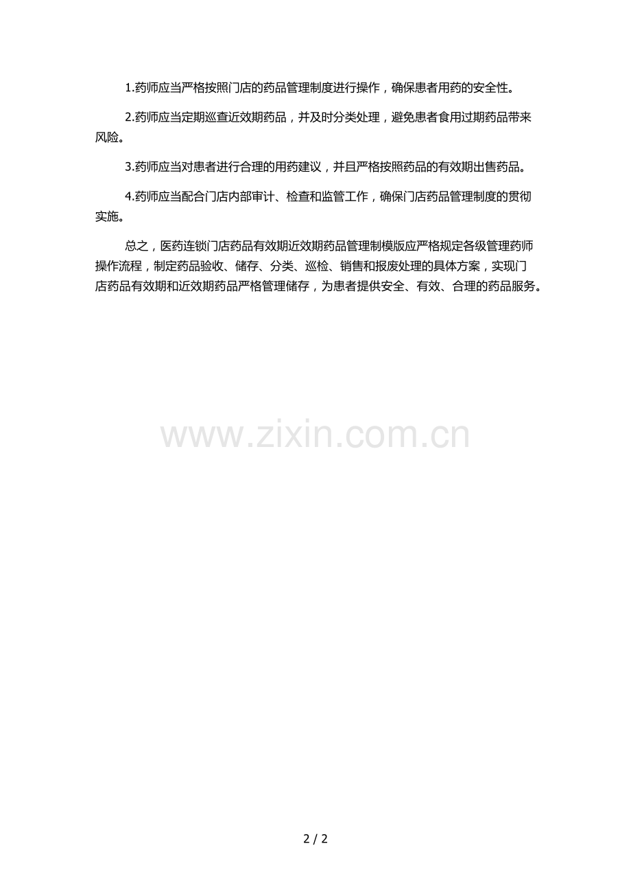 医药连锁门店药品有效期近效期药品管理制模版.docx_第2页
