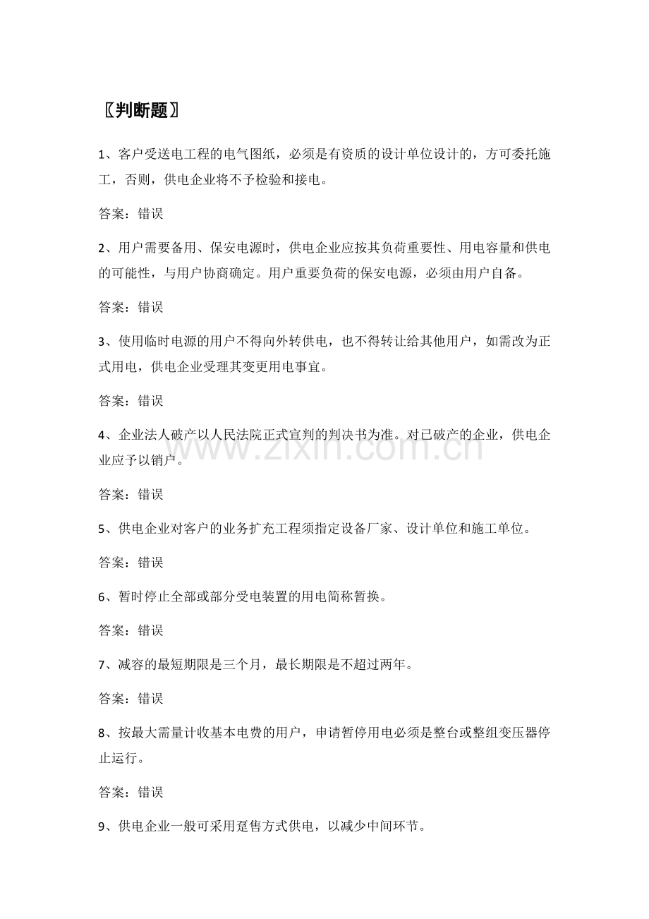 电力公司业扩报装试题之用电业务扩充(中级工).doc_第1页