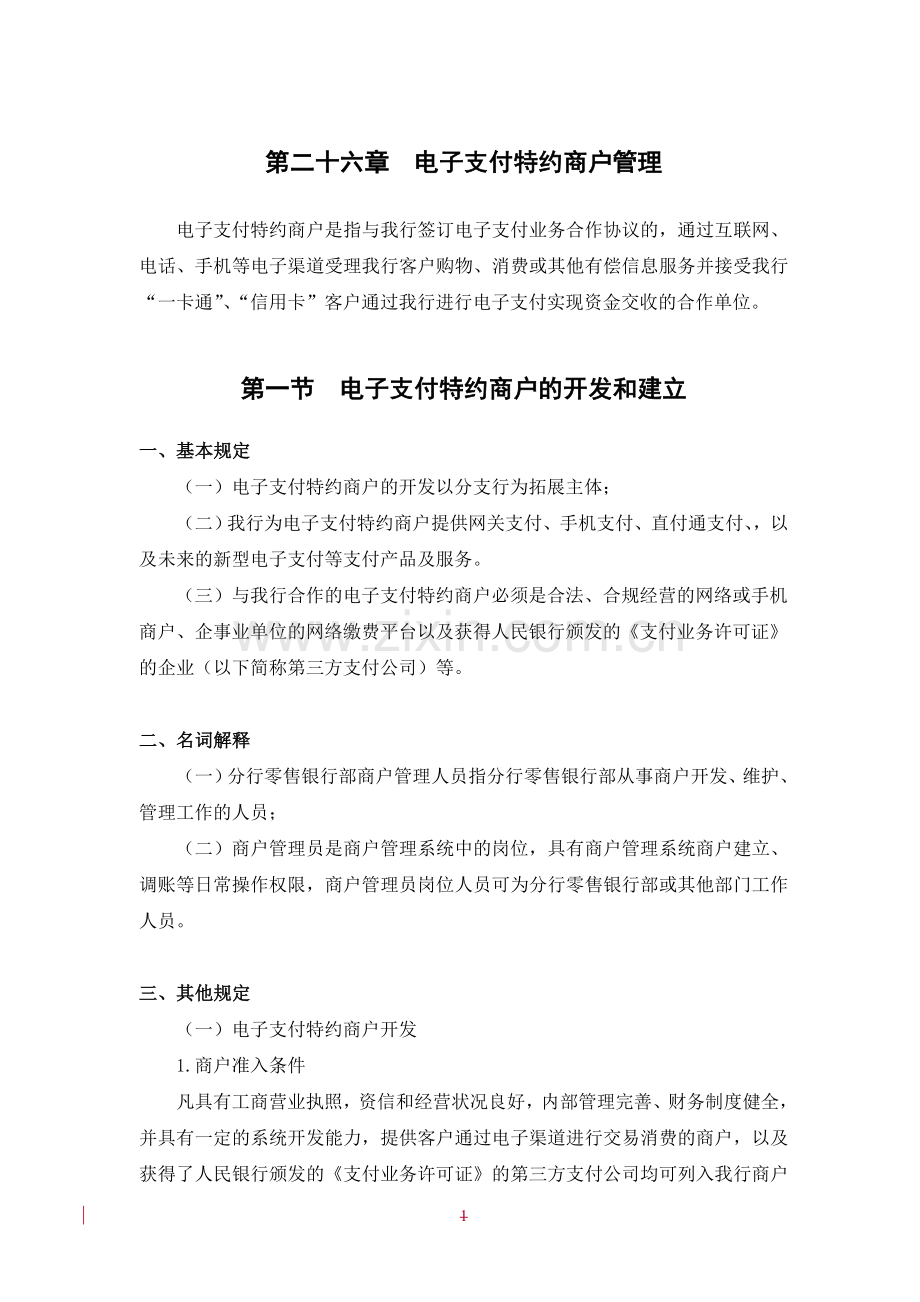 银行电子支付特约商户管理制度模版.doc_第1页
