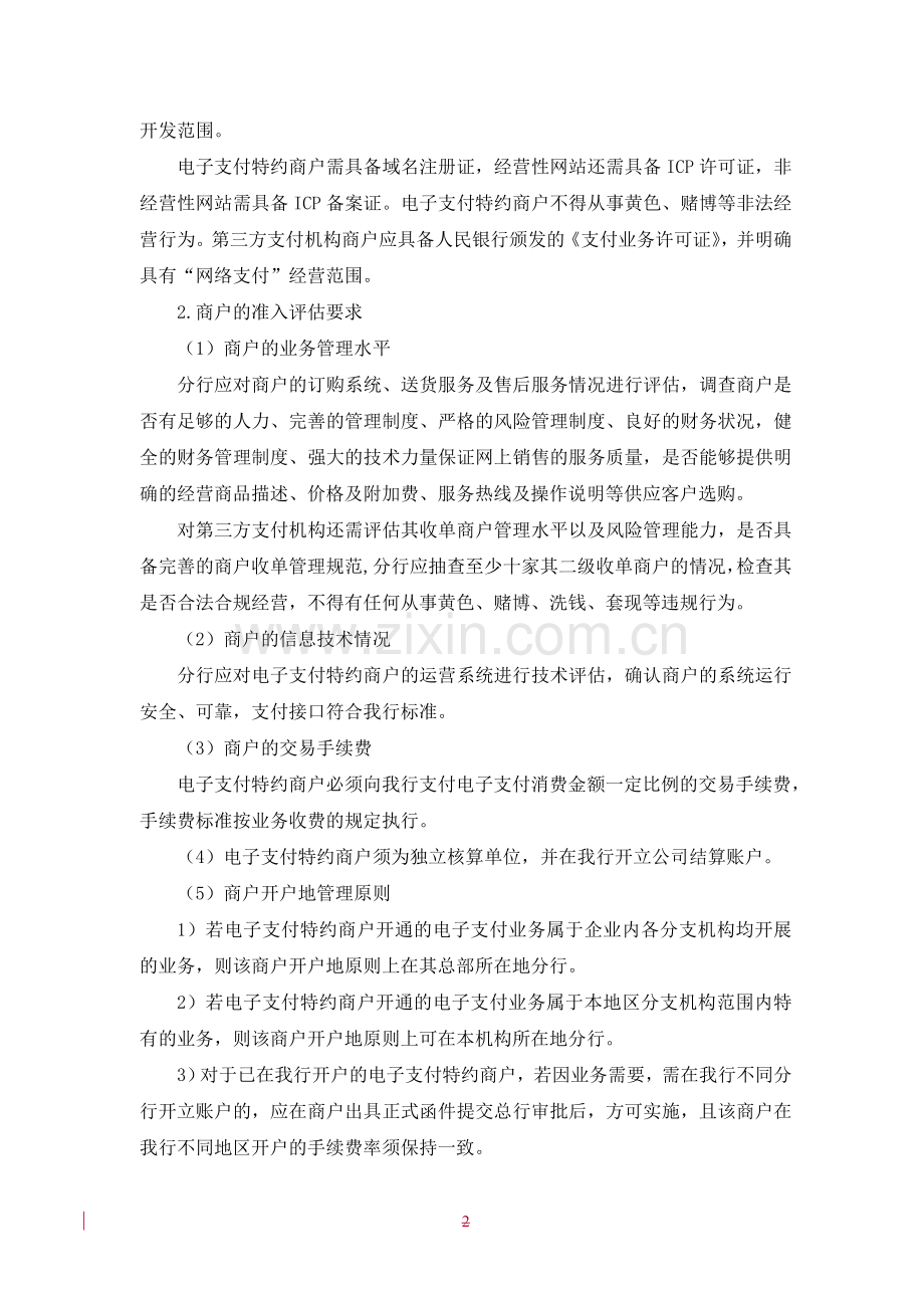 银行电子支付特约商户管理制度模版.doc_第2页
