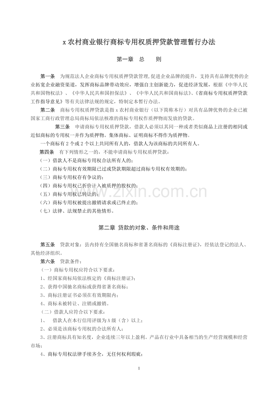 农村商业银行商标专用权质押贷款管理暂行办法模版.doc_第1页