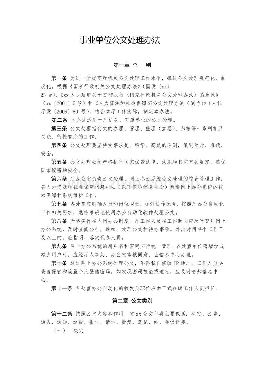 事业单位公文处理办法-模版.docx_第1页