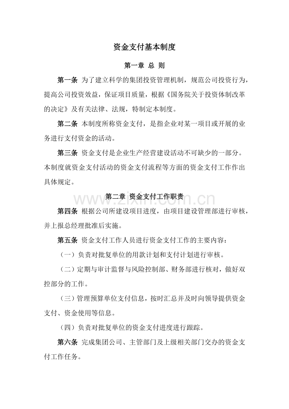 国有企业资金支付基本制度模版.docx_第1页