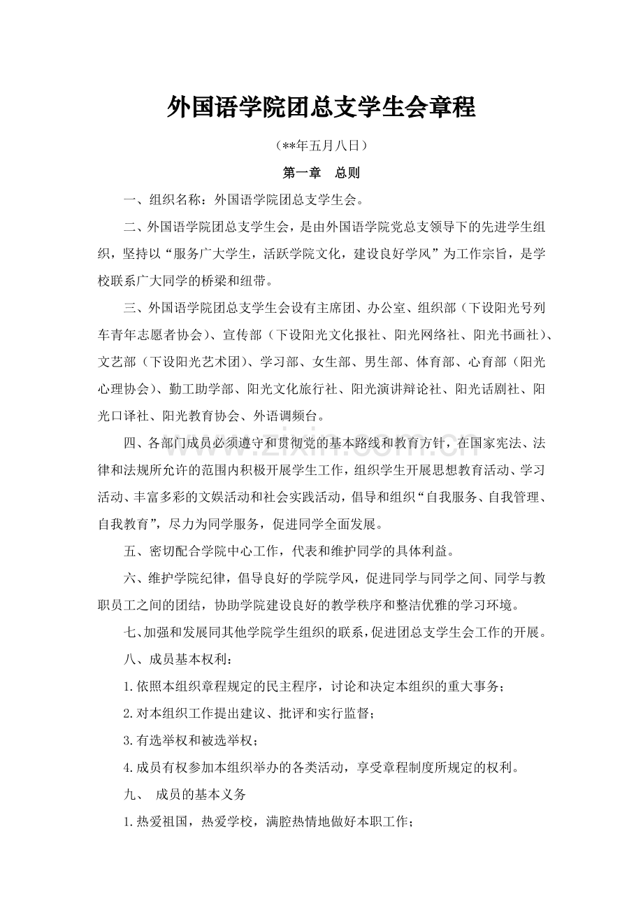 外国语学院团总支学生会章程模版.docx_第1页