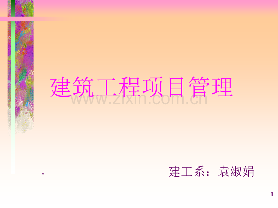 工程项目管理(PPT)1.ppt_第1页