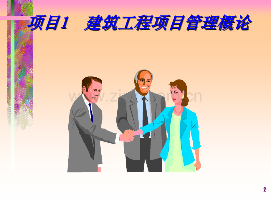 工程项目管理(PPT)1.ppt_第2页