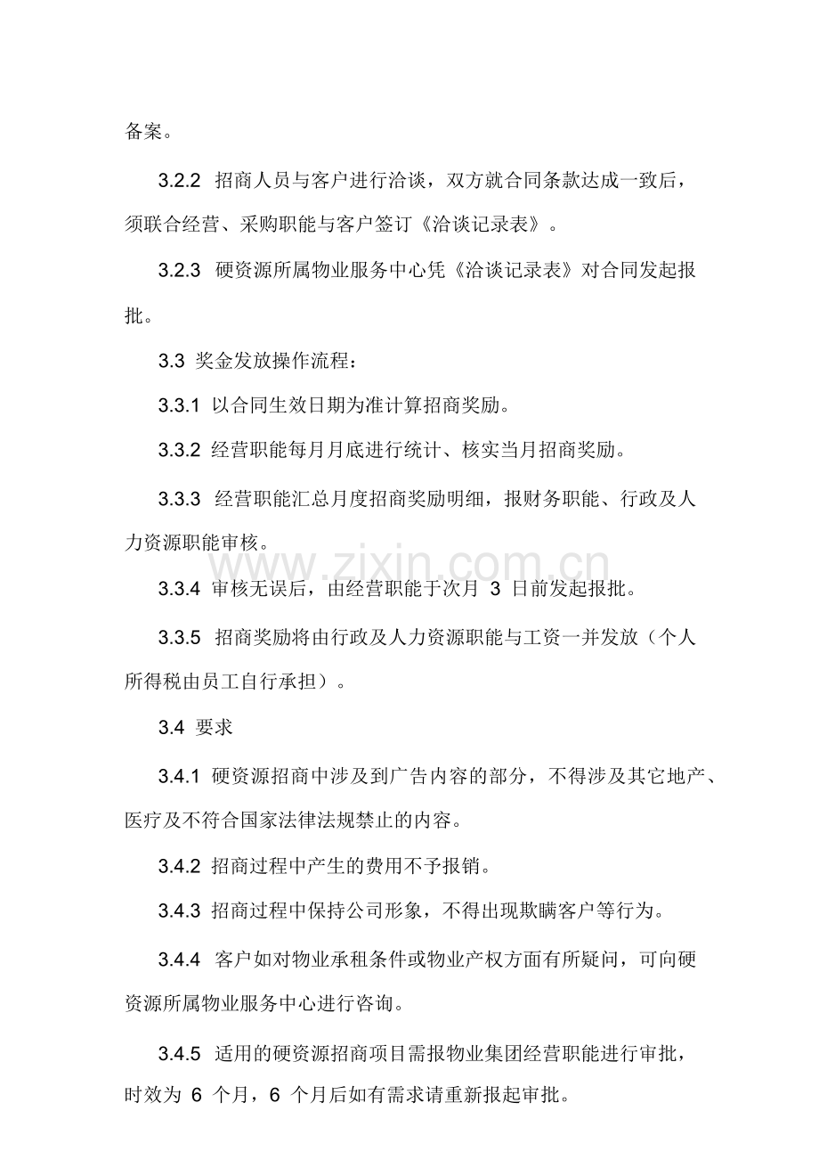 物业集团硬资源招商奖励管理办法模版.docx_第2页
