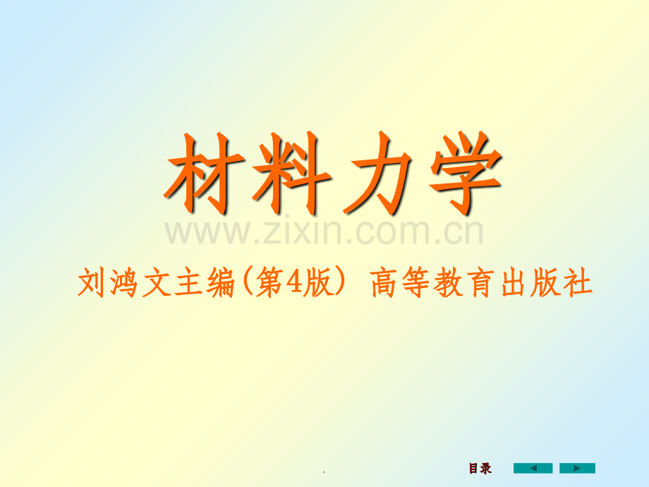 材料力学全套刘鸿文版.ppt_第1页