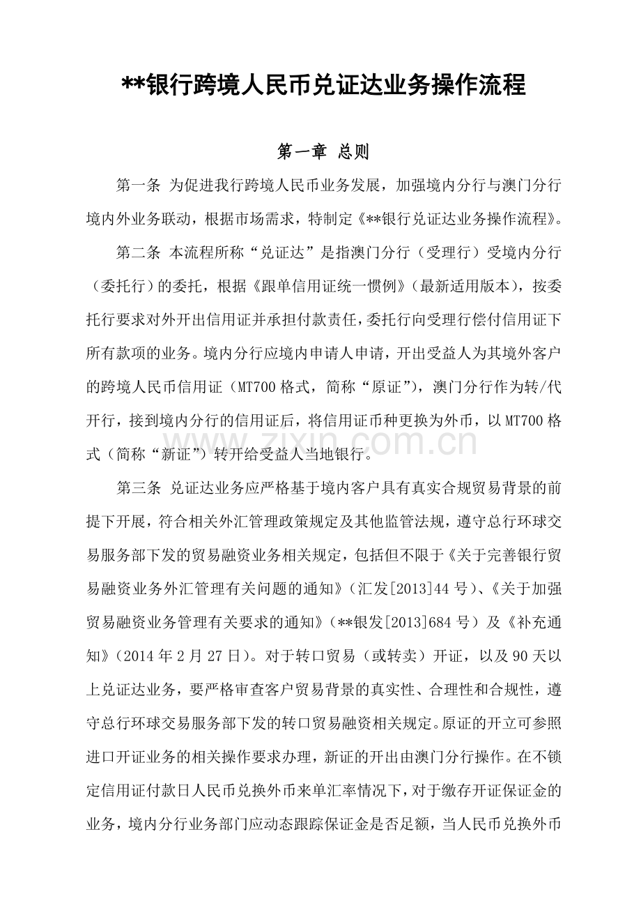 银行跨境人民币兑证达业务操作流程模版.doc_第1页
