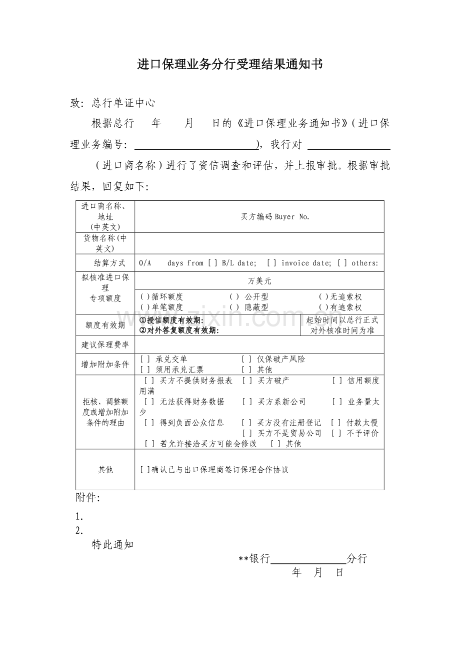 进口保理业务分行受理结果通知书模版.docx_第1页