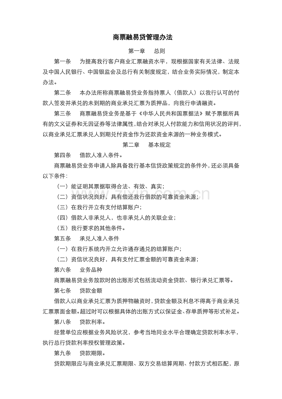 银行--商票融易贷管理办法模版.doc_第1页