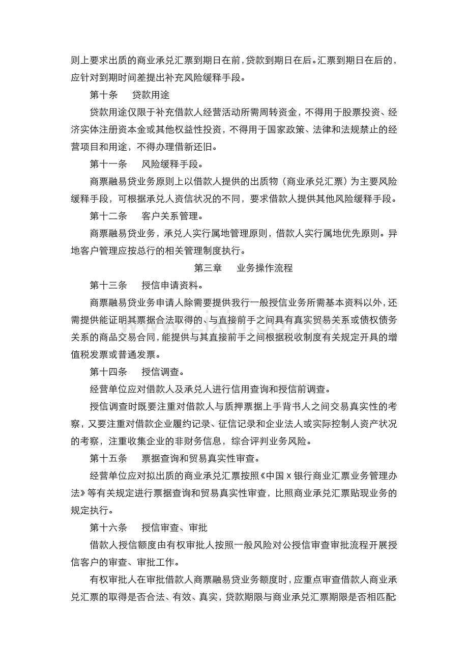 银行--商票融易贷管理办法模版.doc_第2页