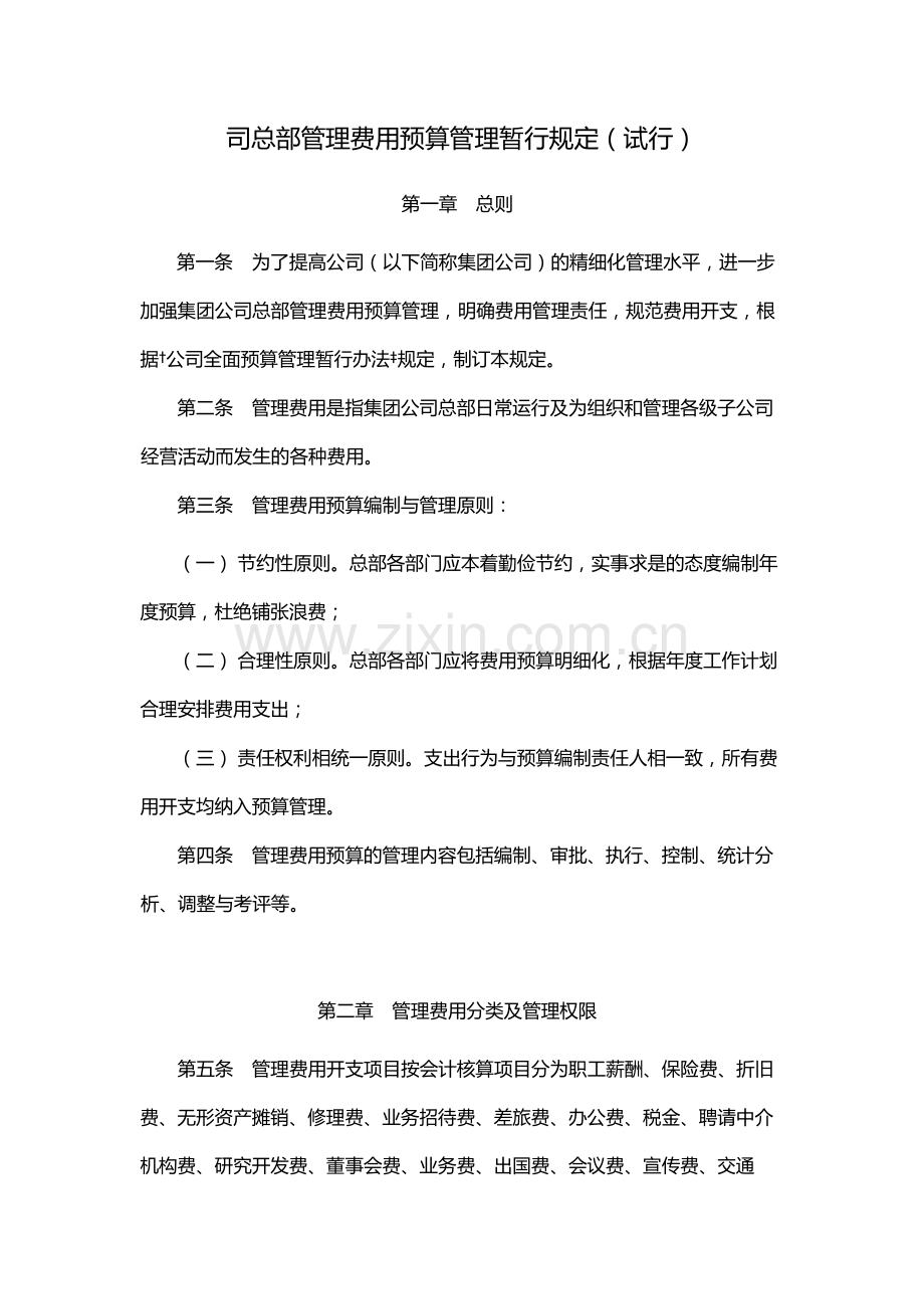 国企总部管理费用预算管理暂行规定(试行)-模版.docx_第1页
