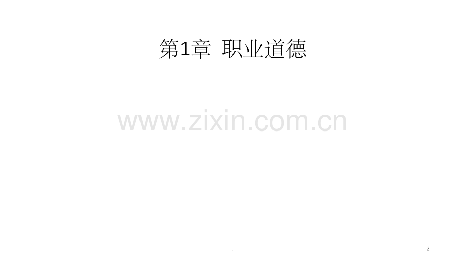 职业道德的基本知识.ppt_第2页