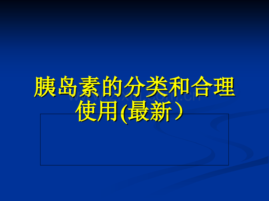 最全-胰岛素的种类及用法.ppt_第1页