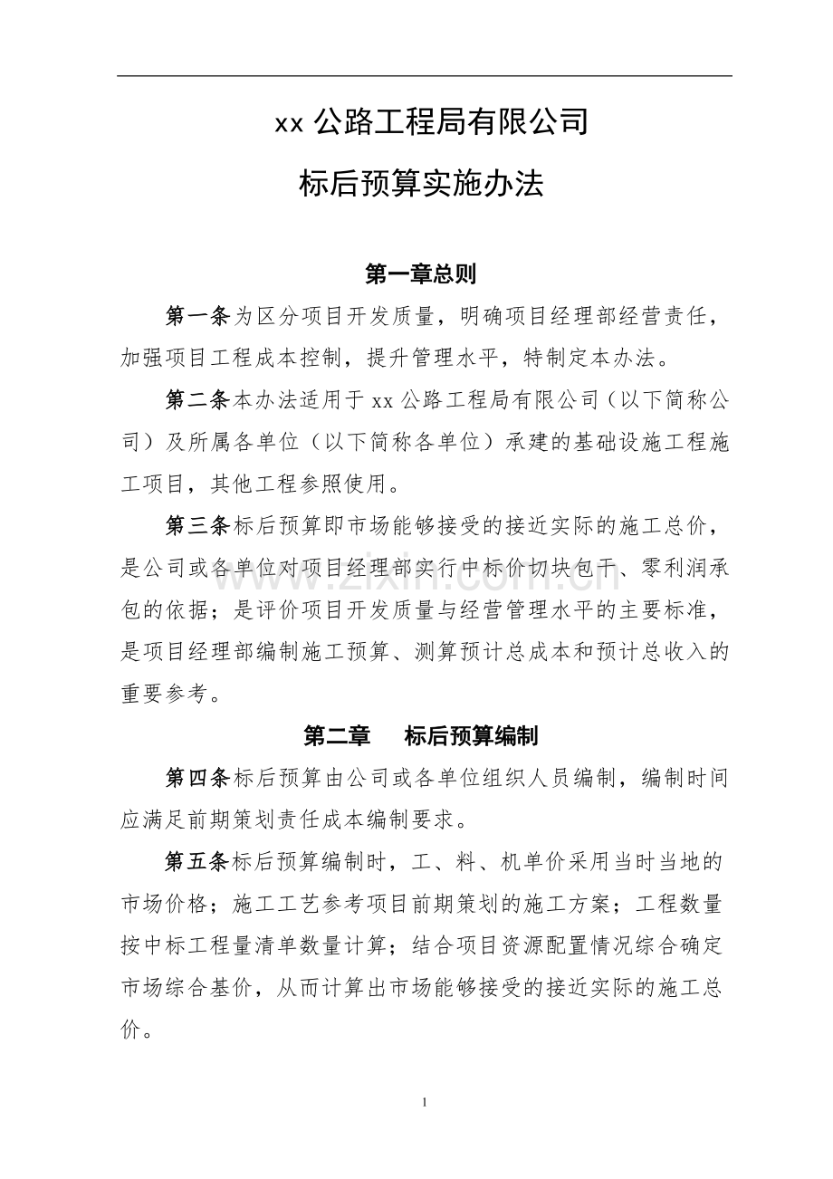 公路工程局有限公司标后预算实施办法doc.doc_第1页