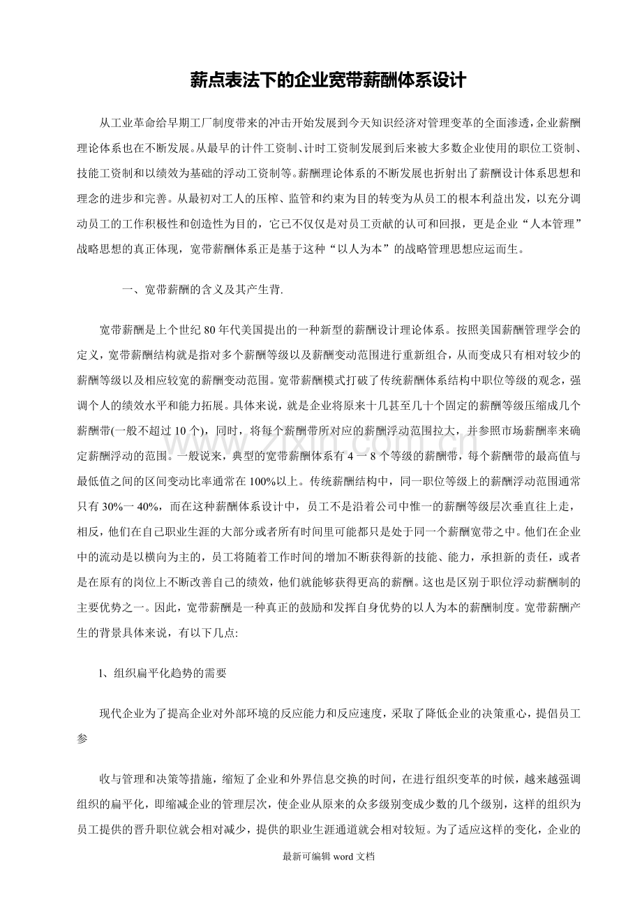 公司宽带薪酬体系设计方案.doc_第1页