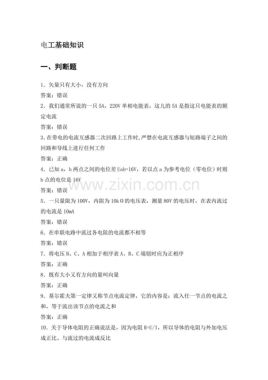 电力公司计量外校初级工试题之电工基础知识.doc_第1页