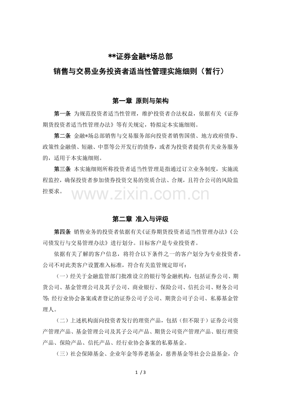 证券股份有限公司销售与交易业务投资者适当性管理实施细则(暂行)模版.docx_第1页
