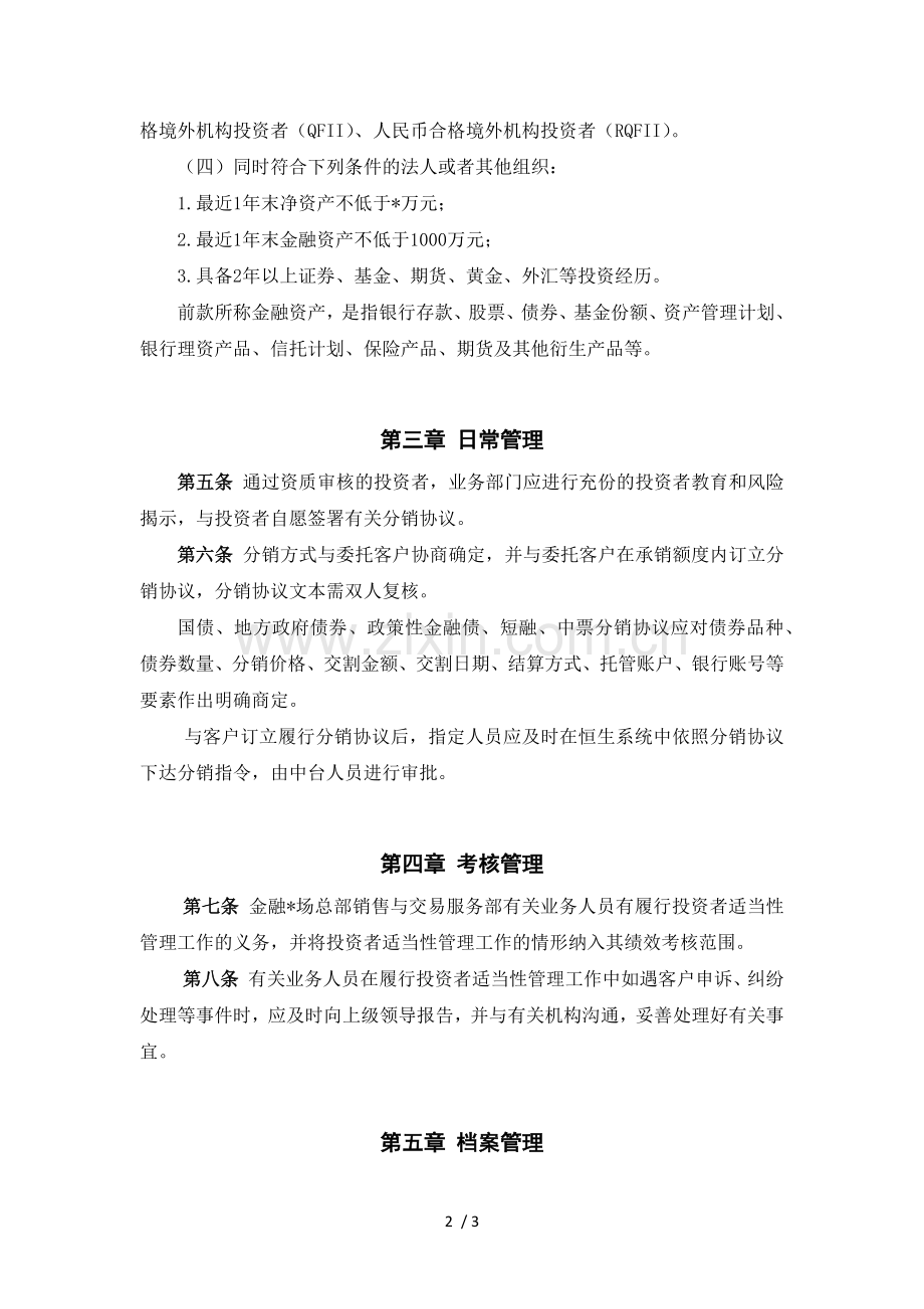 证券股份有限公司销售与交易业务投资者适当性管理实施细则(暂行)模版.docx_第2页