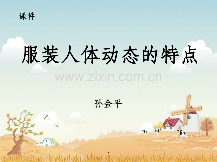 服装人体动态的特点.ppt_第1页
