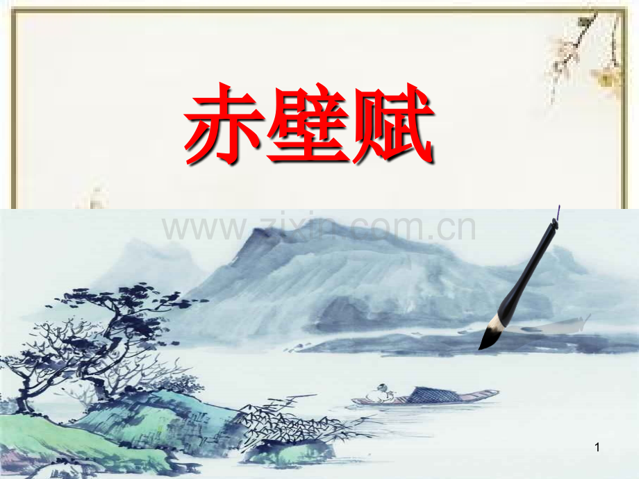 赤壁赋普听课.ppt_第1页