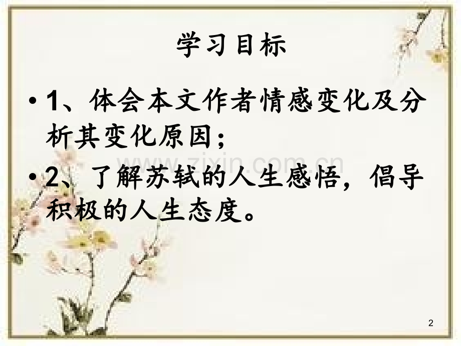 赤壁赋普听课.ppt_第2页