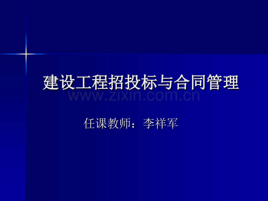 建设工程招投标与合同管理—1.ppt_第1页