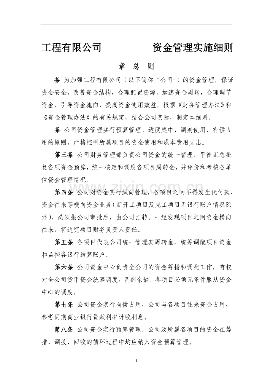 国有工程公司资金管理实施细则模版.doc_第1页