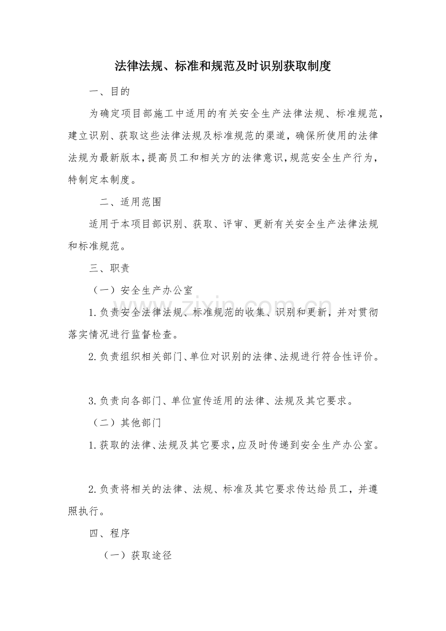 道路工程建设现场管理之法律法规、标准和规范及时识别获取制度模版.docx_第1页