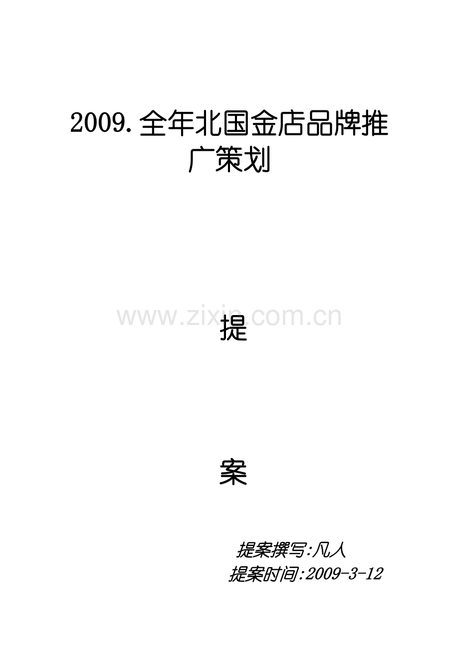 北国金店品牌策划提案-(2).doc_第2页