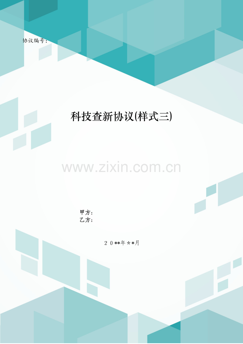科技查新合同(样式三)模版.doc_第1页