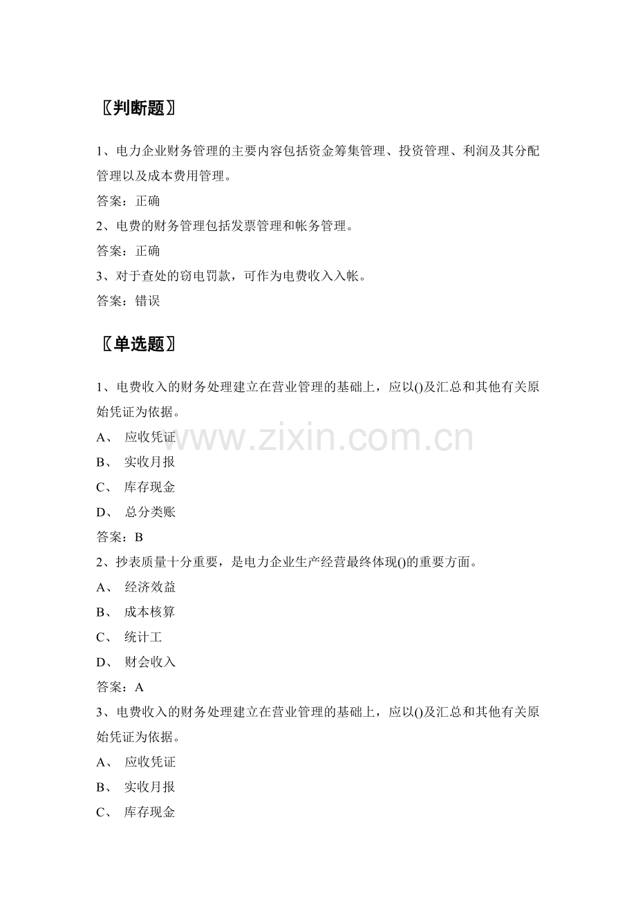 电力公司营业高级工试题之财会知识(高级工).doc_第1页