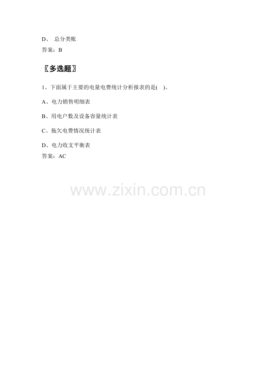电力公司营业高级工试题之财会知识(高级工).doc_第2页