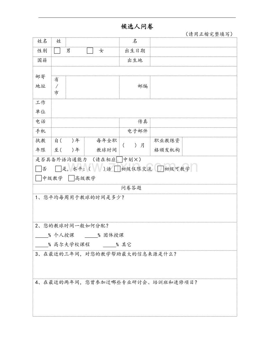 候选人问卷.doc_第1页