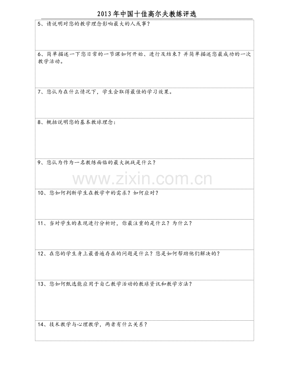 候选人问卷.doc_第2页