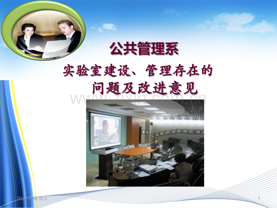 公管系实验室建设发言稿.ppt_第1页
